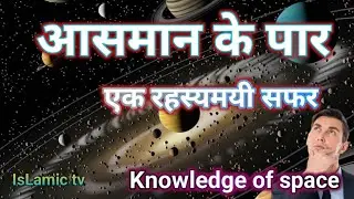 Asman ke par ek rahsyamayi safar |islamic tv #islamic kahani #space #vairal video