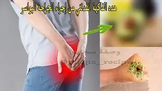 شكرا لهده الفاكهة أنقدتني من إجراء الجراحة سأنفع بها من هو محتاج لها ستشفى من البواسر في أول يوم