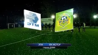 ЭТМ МОТОР 2-й тур Чемпионат Авитекс-Спорт 2017