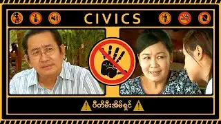 ပီတိ မီးအိမ်ရှင် - Civics # 7