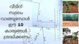 വീടിന് സ്ഥലം വാങ്ങുമ്പോൾ ശ്രദ്ധിക്കണം ഈ 10 കാര്യങ്ങൾ | Things to keep in mind before buying a plot