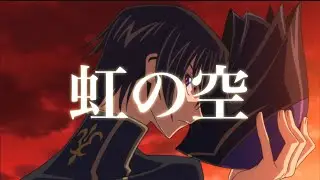 AMV/MAD コードギアス×虹の空/Code Geass×FLOW MUSIC