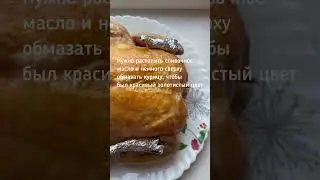 Курица на соли #shorts