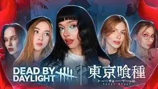 ТОКИЙСКИЙ ГУЛЬ В DBD! Байовл, Гаечка, Фруктозка, Лерон и Вишенка выживают или охотятся?!