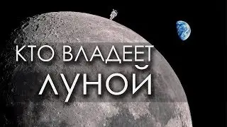 КТО ВЛАДЕЕТ ЛУНОЙ?