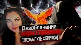 Разоблачение Мары Горбовой (Школа Путь Феникса) 