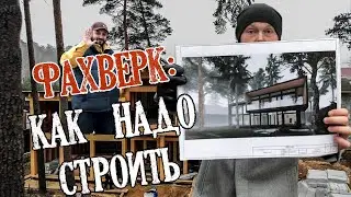 Фахверк. Как нужно строить. Секреты строительства фахверка. Привет Домогацкому!
