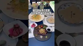 광주하남레스토랑 다이닝센 광주하남점 대이트장소로 추천해요!💕 #광주하남레스토랑 #광주데이트장소 #다이닝센