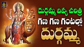 బెజవాడ దుర్గ*మ్మ దివ్య చరిత్ర - దుర్గాదేవి భక్తిపాటలు Bejavada DurgammaDivya Charitra#SriDurga Audio
