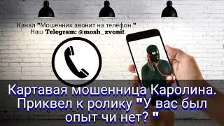 Картавая мошенница Каролина. Приквел к ролику 