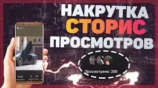 НАКРУТКА ПРОСМОТРОВ СТОРИС ИНСТАГРАМ // СТОРИС ИНСТАГРАМ