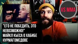 МАЙКЛ КЬЕСА О ХАБИБЕ, ЕГО УХОДЕ И БОЕ С СЕН-ПЬЕРОМ