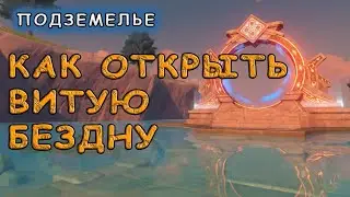 Как открыть Витую бездну в Genshin Impact