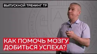 Как помочь мозгу добиться успеха?