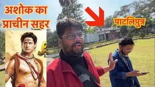 Samrat Ashoka ka पाटलिपुत्र