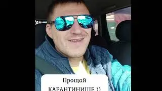Я свободен.   Пока карантин