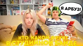 КТО КАКОЙ ФРУКТ В СТУДИЙНОЙ БАНДЫ