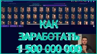 FIFA MOBILE 21 КАК ЗАРАБОТАТЬ 1 500 000 000 МОНЕТ ►БРОНЗА УЛЕТАЕТ ПО 40 000 МОНЕТ