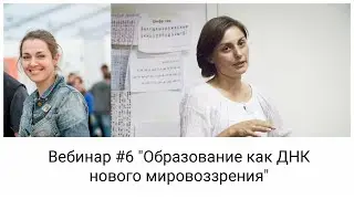 Образование. Что делать современным родителям?! Вебинар #6 проекта 