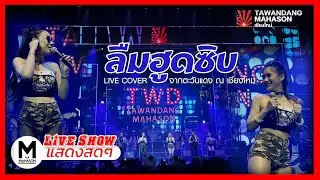 ลืมฮูดซิบ-แรนดี้ อีสาน Live COVER by เชียงใหม่