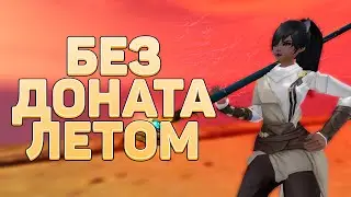 СТОИТ ЛИ ЗАЛЕТАТЬ НА ДИОНУ ЛЕТОМ? ЧТО МОЖНО СОБРАТЬ БЕЗ ДОНАТА? PERFECT WORLD