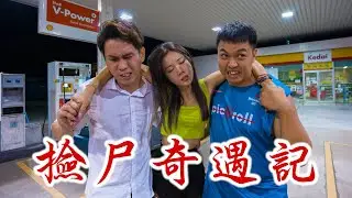 捡尸奇遇记