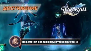 ДОСТИЖЕНИЕ «ЦЕРЕМОНИЯ БОЕВЫХ ИСКУССТВ: ВООРУЖЕНИЯ» || HONKAI: STAR RAIL 2.5