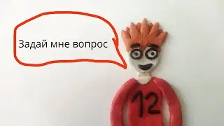 Пожалуйста, задайте мне вопросы!(типо пластилиновая анимация)