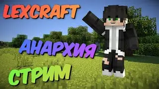 Стрим на Анархии LexCraft