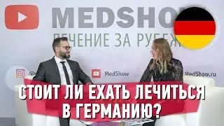 Все о лечении в Германии с компанией Campus Medicine | Ответы от эксперта
