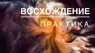 ❤️‍🔥 СОЕДИНИСЬ с БОГОМ | Огонь, Вода, Дыхание, Свет | Корпоративное Восхождение - 9