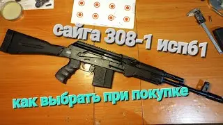 сайга 308-1 исп61-как выбрать при покупке.
