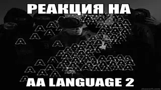 МАСШТАБНАЯ РЕАКЦИЯ НА Aarne- AA LANGUAGE 2