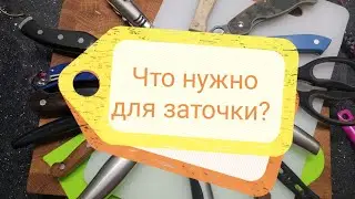 Заточка: Всё что может понадобиться, а может и не понадобиться...