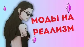 Моды на Реализм Симс 4 // Часть вторая