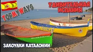 Путешествия по миру. Испания. Закоулки Каталонии