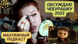 GRWM Чебурашка 2023: сюжетные дыры, отцы и дети, инклюзивность и самоопределение | Махуяжный подкаст