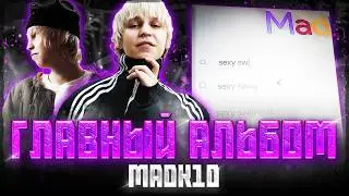 ГЛАВНЫЙ АЛЬБОМ MADK1D | SEXY SWAG