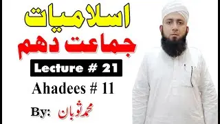 Ahadees | Hadees # 11 | Islamiat Class 10th | Lecture # 21