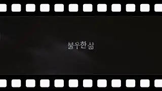 불우한 삶 세번째 메이킹 필름