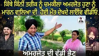Chamkila Amarjot death News,Debu Harjeet Gill Death News,