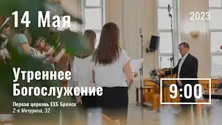 14 мая | утреннее служение |  Прямая трансляция