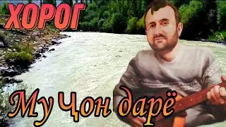 ХОРОГ. ЖИЗНЬ КАК РЕКА.. САШИ ЗАИФИ