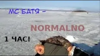 MC БАТЯ - NORMALNO (НОРМАЛЬНО) - 1 час (REMIX)