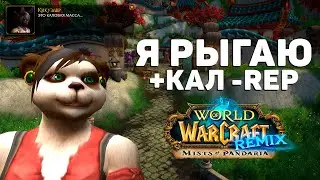 Первые ВПЕЧАТЛЕНИЯ от «World of Warcraft Remix: Mists of Pandaria»