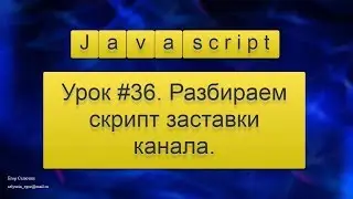 Урок Javascript #36. Разбираем скрипт заставки канала. Последовательность анимаций.