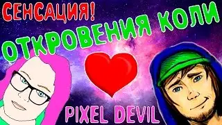 Pixel Devil. Сенсация. Шок. Откровения. То, что скрыто...