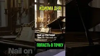 Ты попал в точку - Рубрика "Пропой идиому" #shorts #английский #английский #английскийязык #short
