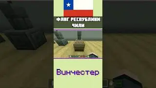 🇨🇱 ФЛАГ ЧИЛИ в MINECRAFT Bedrock Edition 