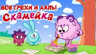 Смешарики: Все грехи и ляпы | 1 серия | 